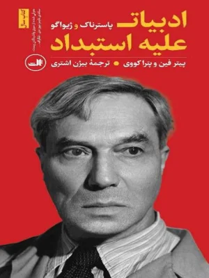 ادبیات علیه استبداد